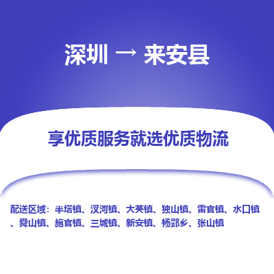 深圳到來(lái)安縣物流專線