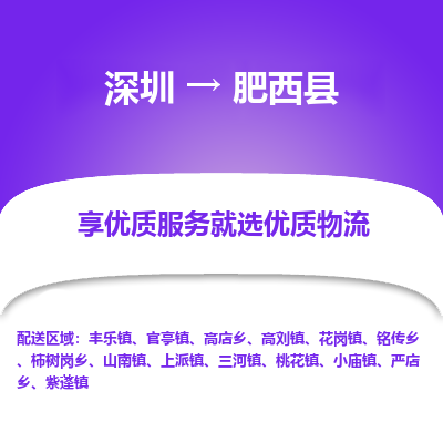 深圳到肥西縣貨運(yùn)公司_深圳到肥西縣貨運(yùn)專線