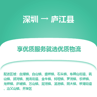 深圳到廬江縣貨運(yùn)公司_深圳到廬江縣貨運(yùn)專線