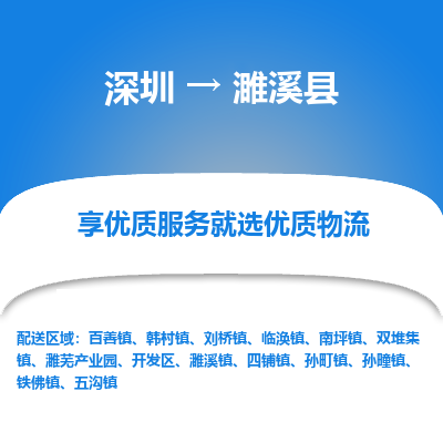 深圳到濉溪縣物流專線_深圳至濉溪縣貨運公司