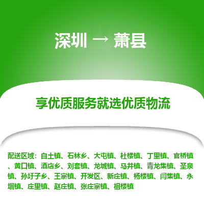 深圳到蕭縣物流專線_深圳至蕭縣貨運(yùn)公司