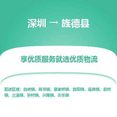 深圳到旌德縣物流專線_深圳至旌德縣貨運(yùn)公司