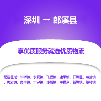 深圳到郎溪縣物流專線