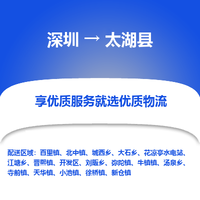 深圳到太湖縣物流專線_深圳至太湖縣貨運公司