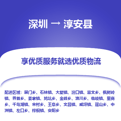 深圳到淳安縣物流專線