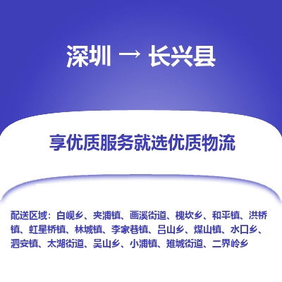 深圳到長(zhǎng)興縣物流專線