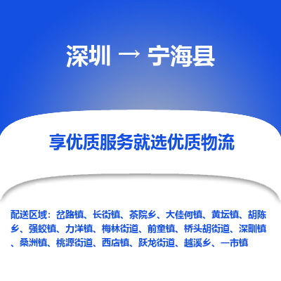深圳到寧?？h物流專線_深圳至寧?？h貨運(yùn)公司