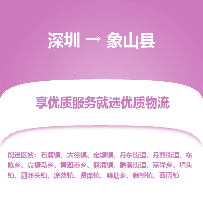 深圳到象山縣貨運(yùn)公司(當(dāng)天派送）