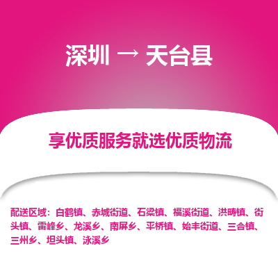深圳到天臺縣物流專線_深圳至天臺縣貨運(yùn)公司
