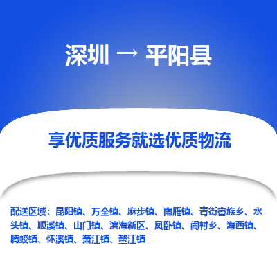 深圳到平陽縣物流專線