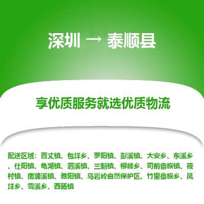 深圳到泰順縣物流專(zhuān)線