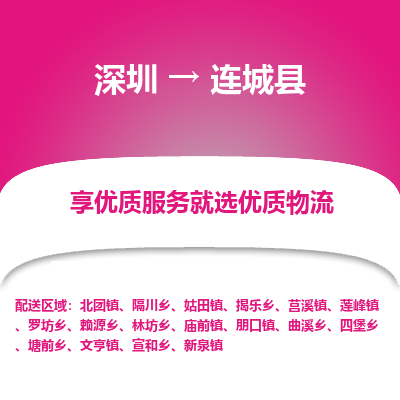 深圳到連城縣物流專線