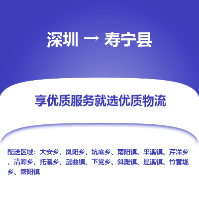 深圳到壽寧縣物流專線_深圳至壽寧縣貨運(yùn)公司