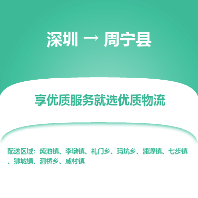 深圳到周寧縣物流專線
