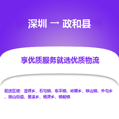 深圳到政和縣物流專(zhuān)線(xiàn)