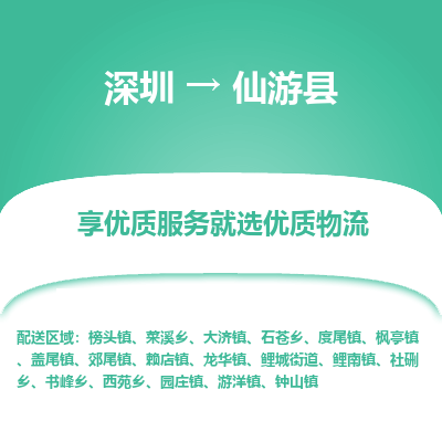 深圳到仙游縣物流專線