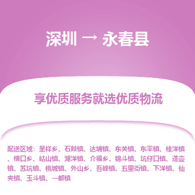 深圳到永春縣物流專(zhuān)線_深圳至永春縣貨運(yùn)公司