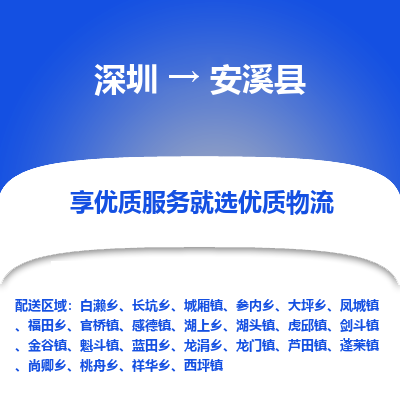 深圳到安溪縣物流專線_深圳至安溪縣貨運(yùn)公司