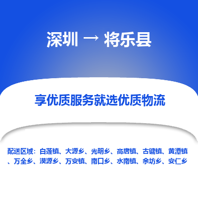 深圳到將樂縣物流專線_深圳至將樂縣貨運(yùn)公司