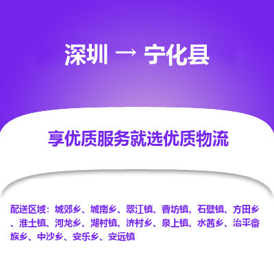 深圳到寧化縣貨運站-上門提貨-一對一服務