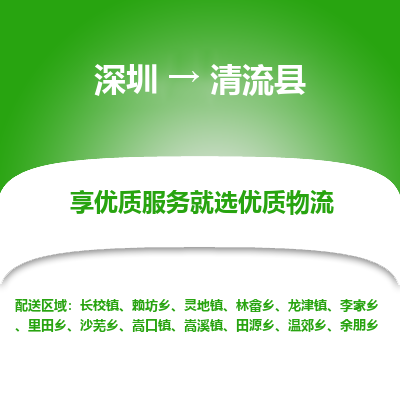 深圳到清流縣貨運(yùn)站-上門(mén)提貨-一對(duì)一服務(wù)
