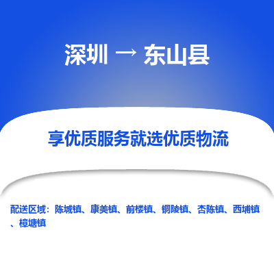 深圳到東山縣貨運(yùn)公司_深圳到東山縣貨運(yùn)專線