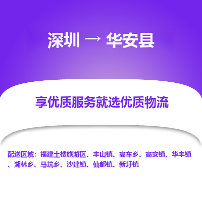深圳到華安縣物流專(zhuān)線(xiàn)