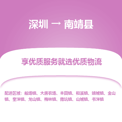 深圳到南靖縣貨運站-上門提貨-一對一服務