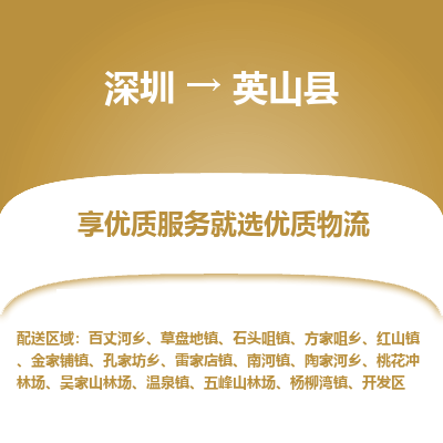 深圳到英山縣物流公司