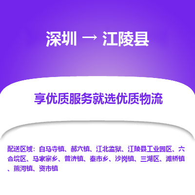 深圳到江陵縣貨運(yùn)公司_深圳到江陵縣貨運(yùn)專(zhuān)線