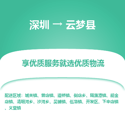 深圳到云夢(mèng)縣貨運(yùn)公司_深圳到云夢(mèng)縣貨運(yùn)專線