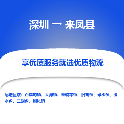深圳到來鳳縣貨運(yùn)站-上門提貨-一對一服務(wù)