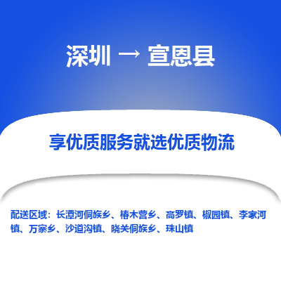 深圳到宣恩縣物流專線