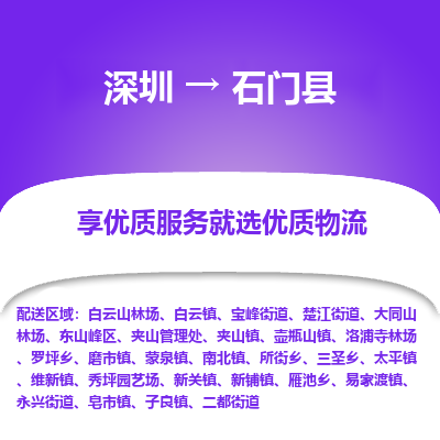 深圳到石門縣物流專線_深圳至石門縣貨運(yùn)公司