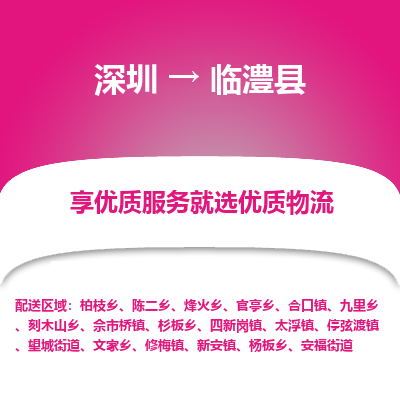深圳到臨澧縣物流專(zhuān)線(xiàn)