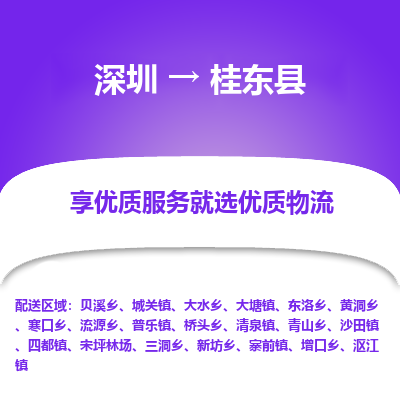 深圳到桂東縣貨運公司_深圳到桂東縣貨運專線