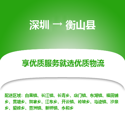 深圳到衡山縣物流專線