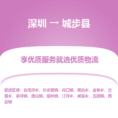 深圳到城步縣貨運(yùn)站-上門提貨-一對一服務(wù)