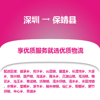 深圳到保靖縣貨運(yùn)站-上門提貨-一對(duì)一服務(wù)