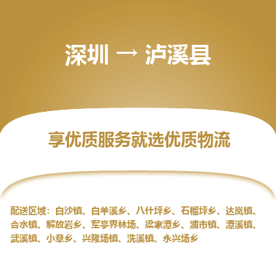 深圳到瀘溪縣貨運(yùn)公司_深圳到瀘溪縣貨運(yùn)專線