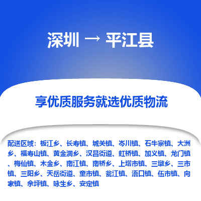 深圳到平江縣物流專線_深圳至平江縣貨運(yùn)公司