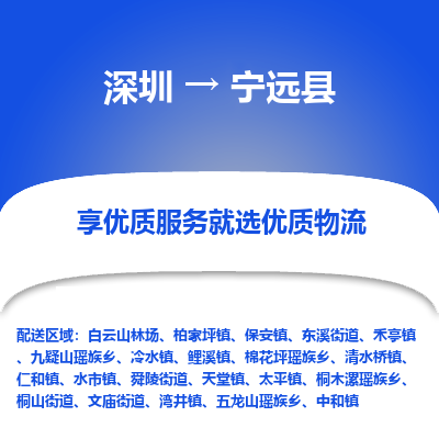 深圳到寧遠縣物流專線_深圳至寧遠縣貨運公司