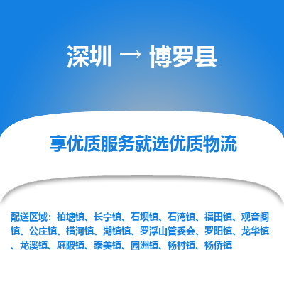 深圳到博羅縣物流專線