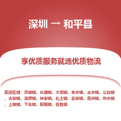深圳到和平縣貨運公司_深圳到和平縣貨運專線
