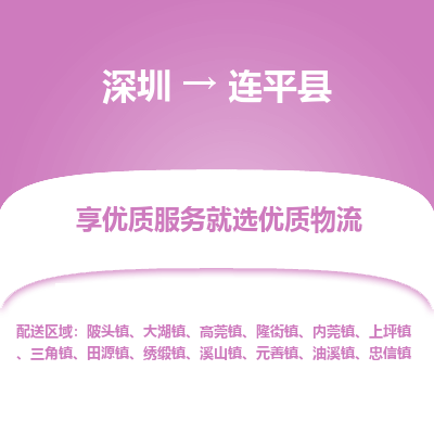 深圳到連平縣貨運公司_深圳到連平縣貨運專線