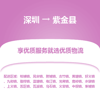 深圳到紫金縣物流專線_深圳至紫金縣貨運公司