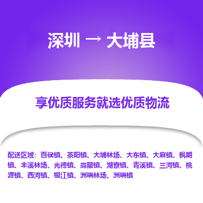 深圳到大埔縣物流專線_深圳至大埔縣貨運(yùn)公司