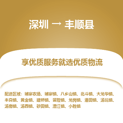 深圳到豐順縣物流專線_深圳至豐順縣貨運(yùn)公司