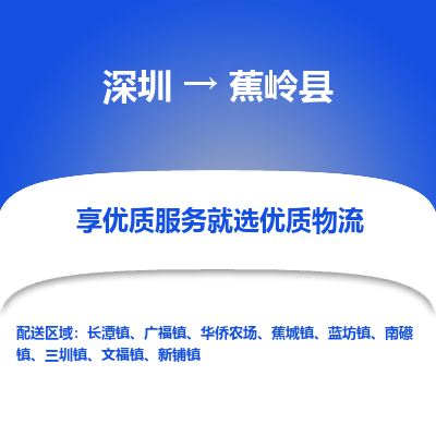 深圳到蕉嶺縣貨運站-上門提貨-一對一服務(wù)