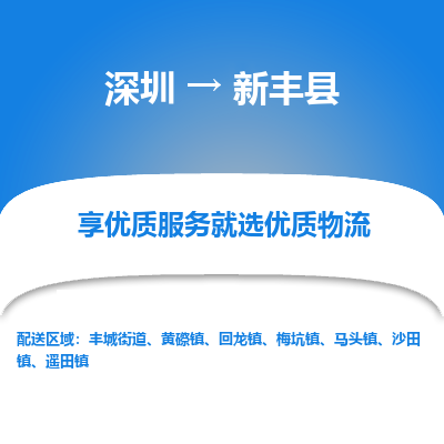 深圳到新豐縣貨運(yùn)站-上門提貨-一對(duì)一服務(wù)